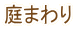 ��܂�� 