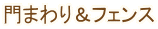 ��܂�聕�t�F���X 