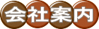 会社案内