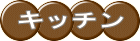 �L�b�`�� 
