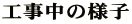 �H�����̗l�q 