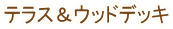 �e���X���E�b�h�f�b�L 