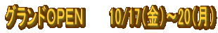 �O�����h�n�o�d�m�@�@�@10/17�i���j�`20�i���j 